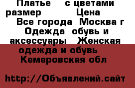 Платье 3D с цветами размер 48, 50 › Цена ­ 6 500 - Все города, Москва г. Одежда, обувь и аксессуары » Женская одежда и обувь   . Кемеровская обл.